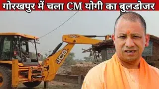Gorakhpur में चला CM योगी का Bulldozer