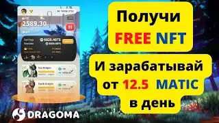 DRAGOMA NFT GAME /Зарабатывай от 12.5 MATIC в день/Без вложений/Новая Play to earn игра/nft p2e game