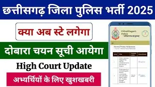 Latest update | CG Police Bharti 2025 new update | CG Police High Court News Today