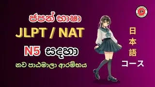 JLPT & NAT පන්ති ආරම්භය 👉 074-3234459 | Complete Guide for Japanese Exams #japan 