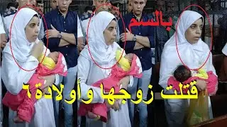 شايلة بنتها وهي تعترف امام القاضي..جلسة محاكمة زوجة قتـ لت زوجها و6 اطـ فال في المنيا