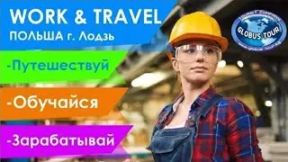 Учись и зарабатывай в Польше! &nbsp;Work & Travel in Poland.