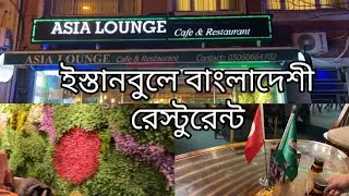 ASIA LOUNGE Cafe & Restaurant | ISTANBUL | TURKEY | Bangladeshi Restaurant In ISTANBUL