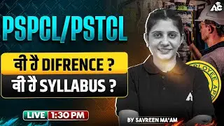 PSPCL/PSTCL ਕੀ ਹੈ Difrence ? ਕੀ ਹੈ Syllabus ? By Savreen Mam