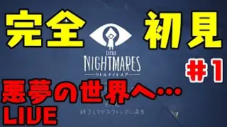 完全初見の初心者が悪夢の世界に旅立った結果ｗｗｗ【LITTLE NIGHTMARES-リトルナイトメア- ＃１ 】