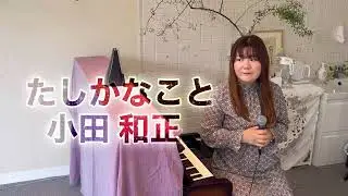 【歌ってみた】「たしかなこと」小田和正 covered by NARUMI