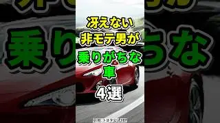【偏見です】冴えない非モテ男が乗りがちな車4選