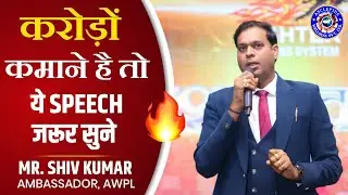 Mr. Shiv Kumar AWPL speech । Success and life story of Shiv Kumar, Ambassador, AWPL