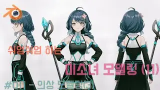 Blender [쉬엄쉬엄 하는 미소녀 모델링(11)] 011 - 의상 모델링(3)