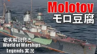 【PS4:WoWS】やわらか巡洋艦Molotov(モロトフ)・高貫通APで巡洋狩り！