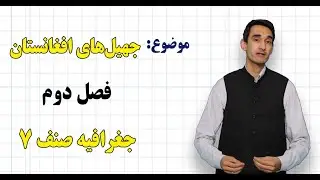 جغرافیه  صنف ۷ | فصل دوم | درس ۱۶ | در بارهٔ جهیل‌های افغانستان چه می‌دانید؟