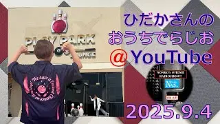 ひだかさんの おうちでらじお ＠ YouTube  #121【パーソナリティ：日髙のり子】