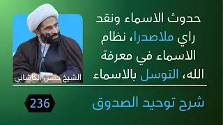236توحيد الصدوق، ب29 ح4، حدوث الاسماء ونقد راي ملاصدرا، نظام الاسماء في معرفة الله، التوسل بالاسماء