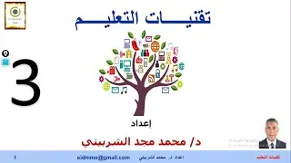 تقنيات التعليم مع د. محمد الشربيني| تقنيات التعليم -فيديو(3)-اسبوع(2)- محاضرة(1)- محدث 2022