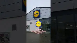 Германия, магазин LIDL, Deutschland LIDL #shorts