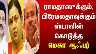 ராமதாஸுக்கும், பிரேமலதாவுக்கும் ஸ்டாலின் கொடுத்த மெகா ஆஃபர் DMK amdk premalatha tamilnadu tn news 