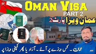 OMAN VISA | Oman visa part 2 | Azaad Visa Vs company Visa | Oman visa Update | عمان ویزا | Oman News