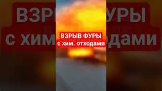 🔥МОЩНЫЙ ВЗРЫВ ФУРЫ С ХИМИЧЕСКИМИ ОТХОДАМИ #rp #crmp #greentech #крмп #взрыв #фура #химия #радиация