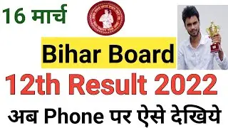 bihar board 12th result 2022 | bihar board result 2022 | bihar board result