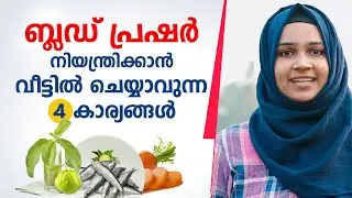 ബ്ലഡ് പ്രഷർ നിയന്ത്രിക്കാൻ വീട്ടിൽ ചെയ്യാവുന്ന 4 കാര്യങ്ങൾ | Blood pressure control Malayalam