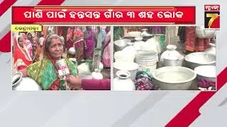 କେନ୍ଦ୍ରାପଡ଼ା ଖଣ୍ଡିଆବନ୍ଧି ଗାଁରେ ଜଳକଷ୍ଟ, ଗୋଟିଏ ନଳକୂପ ଉପରେ ନିର୍ଭରଶୀଳ ୭୦ପରିବାର | Water Crisis in KDP...