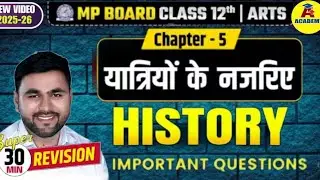 कक्षा 12वी इतिहास chapter–5 most imp question 2026 