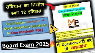 कक्षा 12 सविधान का निर्माण  इतिहास Most Important Question main point study | बस ये करलो 2025