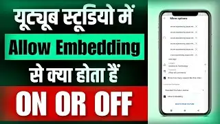 Yt Studio Me Allow Embedding Option Se Kya Hota Hai || बंद करें या चालू रखें जान लिजिए 2023