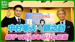 【中村錦之助・隼人】親子で約10年ぶりの巡業　錦之助「役者同士として戦っていきたい」