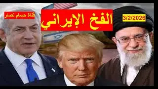 الفخ الإيراني | إسرائيل تخشى اقتصار المفاوضات على البرنامج النووي، إيران تبدي مرونة، وأمريكا غموض