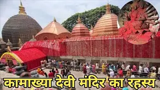 कामाख्या मंदिर असम के गुवाहाटी शहर में स्थित है स्थान: गुवाहाटी, असम में स्थित नीलांचल पहाड़ पर।vlog