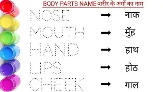 शरीर के अंग || Body parts name || Human body parts name in english and hindi  || #body