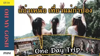 EP19.วันหยุดสุดซี๊ด!! มุกดา ฮาน่า พลอย พาแอ่วเหนือ เที่ยวแม่กำปองใน 1 วัน