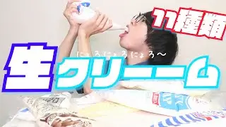 【生クリーム】11種類飲み飲みマン