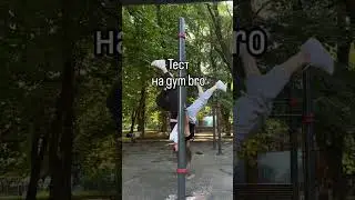 Отправь той самой 🤪👈, с кем хочешь повторить #челлендж #challenge #gymgirl