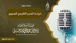 ضوابط الهجر الشرعي الصحيح / العلامة ربيع بن هادي المدخلي حفظه الله