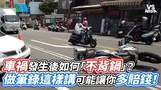 車禍發生後如何「不背鍋」？做筆錄這樣講可能讓你多賠錢！｜VS MEDIAｘ@owlfuko