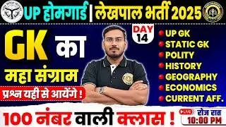 UP HOME GUARD GK CLASSES |  GK SET-14  | UP LEKHPAL GK CLASS BY VISHNU SIR