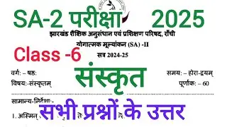 Class 6 Sanskrit SA2 exam 2025 question answer key || class 6 annual exam Sanskrit question paper