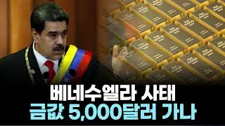 베네수엘라 사태&hellip; 금값 5,000달러 가나