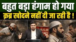 बहुत बड़ा हंगाम हो गया ! मुसलमानों को क़ब्र खोदने नहीं दी जा रही है ! Shams Tabrez Qasmi |Millat clips