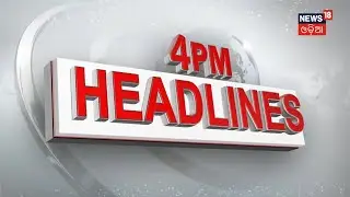 Odia News | 4PM Headlines | News Updates | Odisha News | News in Oriya | News18 Odia
