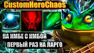 ИМБА ГЕРОЙ ДЛЯ CustomHeroChaos CHC