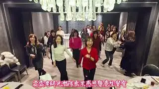 霜霜老師光艷隊歲末感恩餐會115.1.23