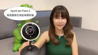 SpotCam Pano 2智慧雲端全景監視攝影機介紹與安裝教學