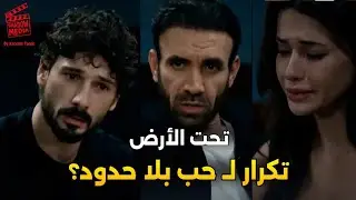 قصة مسلسل تحت الأرض وهل سيكون نفس قصة حب بلا حدود ام مختلف؟ Yeraltı