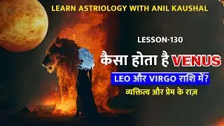 कैसा होता है VENUS : LEO और VIRGO राशि में? व्यक्तित्व और प्रेम के राज़ (Lesson-130) #learnastrology