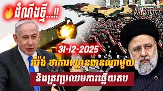 វិភាគ៖ អឺរ៉ង់ ថាការឈ្លានពានណាមួយ និងត្រូវប្រឈមការឆ្លើយតប, Sdab Talkshow
