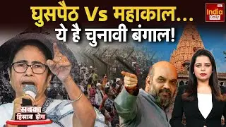 Bengal Politics: घुसपैठियों को भगाएंगे, Amit Shah बंगाल में भगवा लहराएंगे! Bangladeshi Infiltrators
