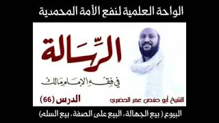 66 شرح رسالة ابن أبي زيد القيرواني - بيع الجهالة والبيع على الصفة وبيع السلم 